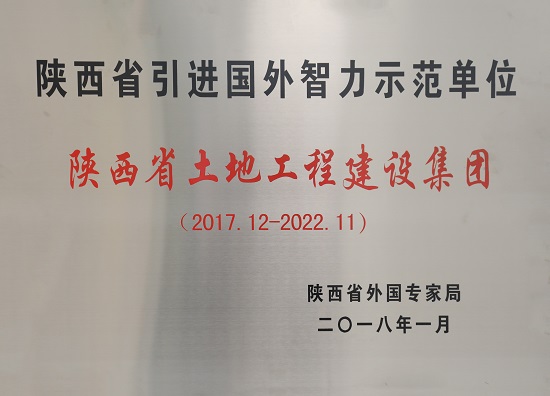 2017-2022年 陜西省引進(jìn)國(guó)外智力示范單位.JPG