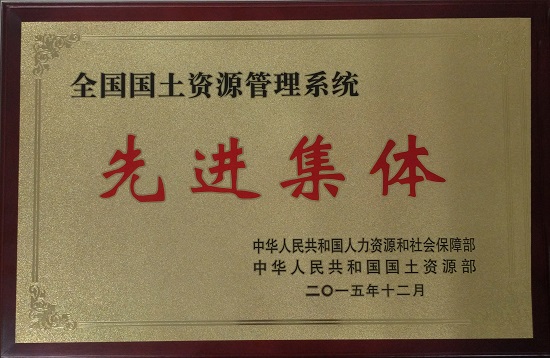 2015全國國土資源管理系統(tǒng)先進集體.jpg