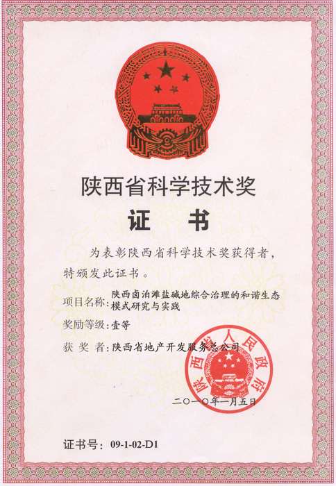 1. 2010年鹵泊灘陜西省科學(xué)技術(shù)一等獎(jiǎng)證書.jpg