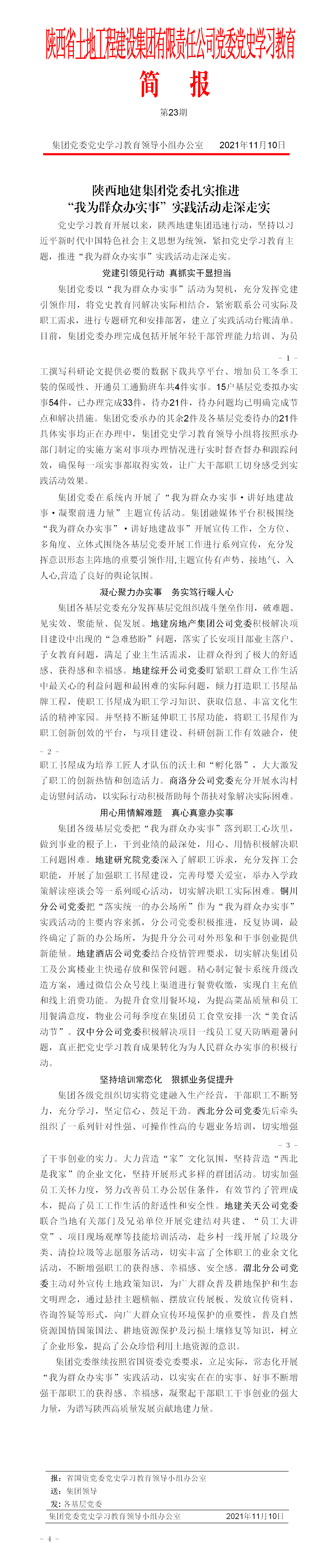 黨史學(xué)習(xí)教育簡報第23期. 2_01.png