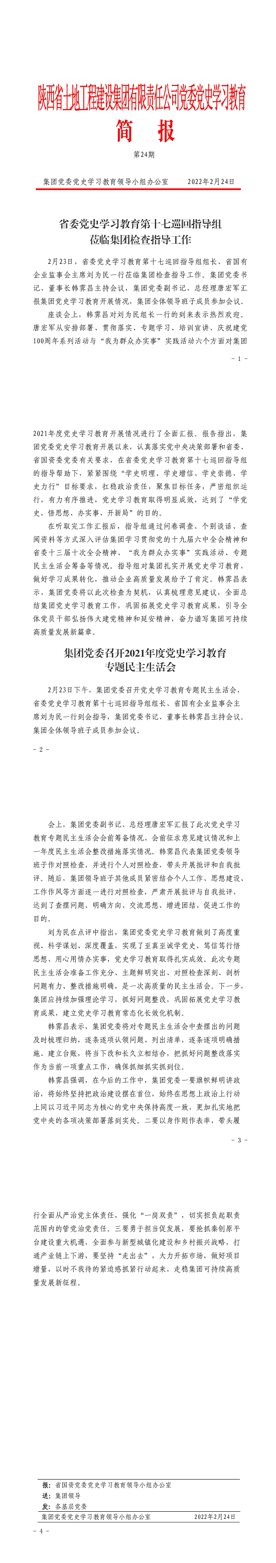 黨史學(xué)習(xí)教育簡報第24期._00.png