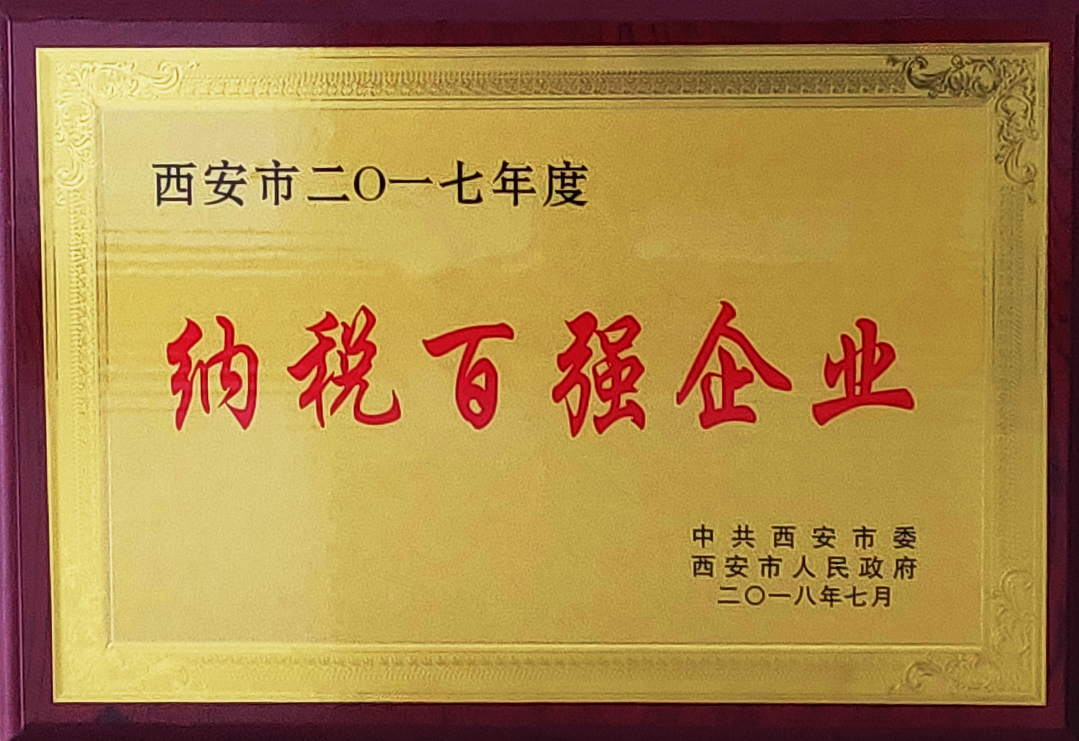 12. 2018.7-西安市2017年度納稅百?gòu)?qiáng)企業(yè).jpg