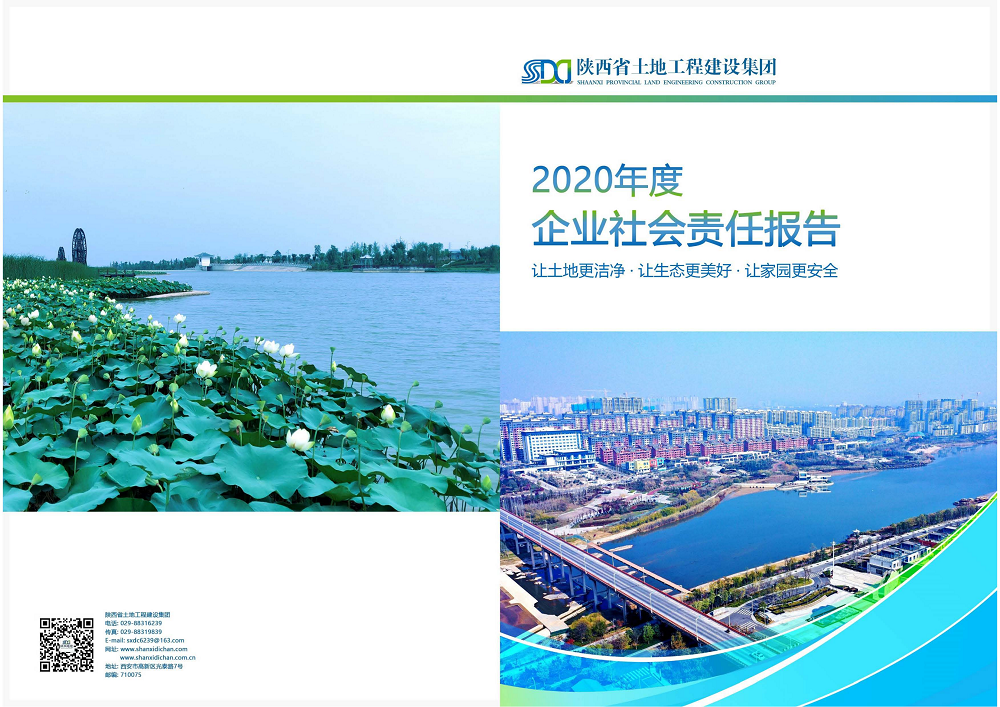 陜西省土地工程建設(shè)集團2020年度社會責(zé)任報告 (終）_00.png